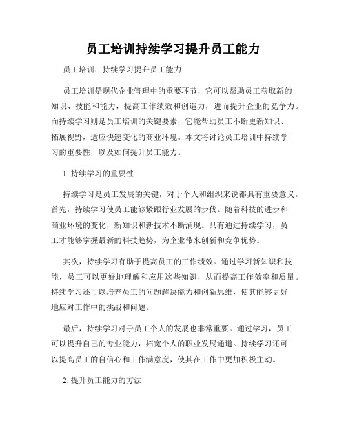 员工培训持续学习提升员工能力