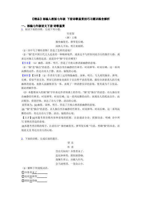 【精品】部编人教版七年级 下册诗歌鉴赏技巧习题训练含解析