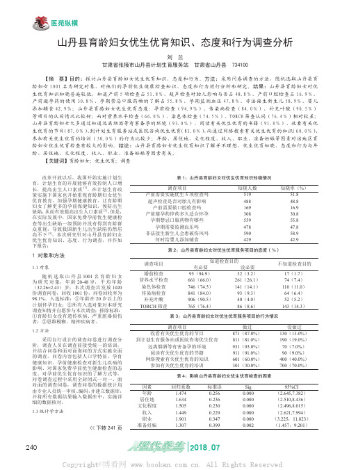 山丹县育龄妇女优生优育知识、态度和行为调查分析