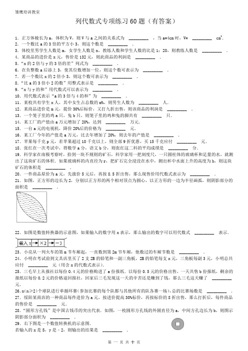 列代数式专项练习60题(有答案)