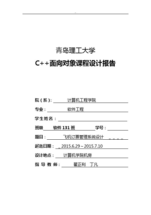 C课程教学设计报告飞机订票管理方案计划系统