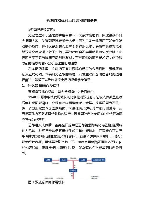 药源性双硫仑反应的预防和处理