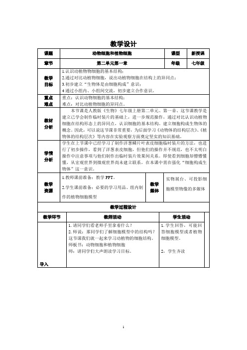 单元第一章动物细胞和植物细胞的教案