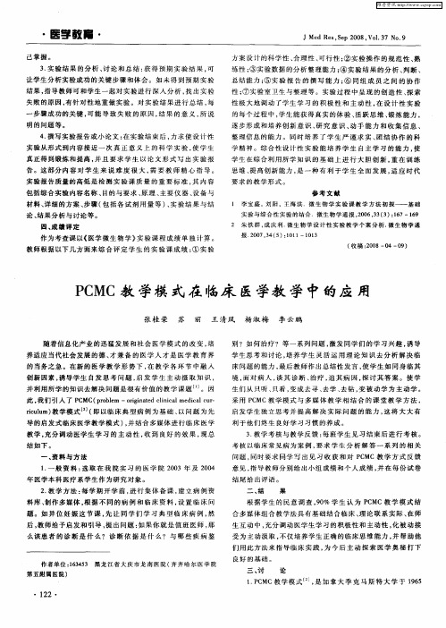 PCMC教学模式在临床医学教学中的应用