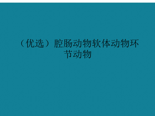 (优选)腔肠动物软体动物环节动物