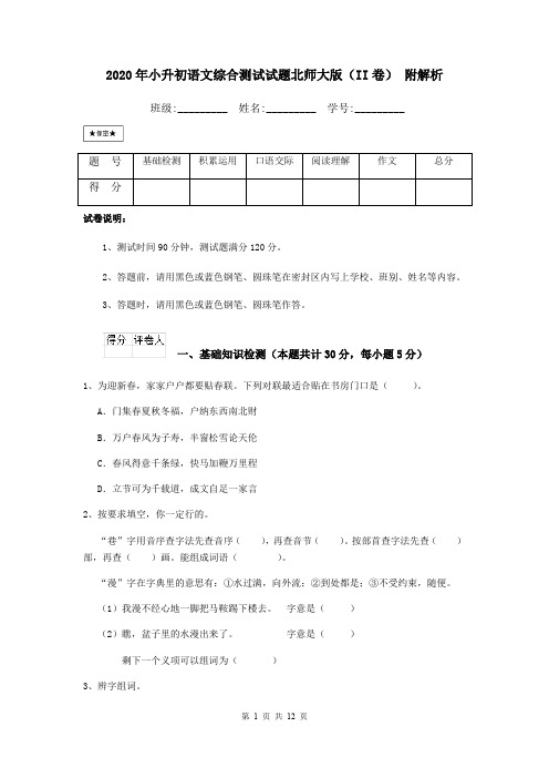 2020年小升初语文综合测试试题北师大版(II卷) 附解析