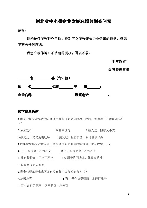 河北省中小企业发展环境的调查问卷