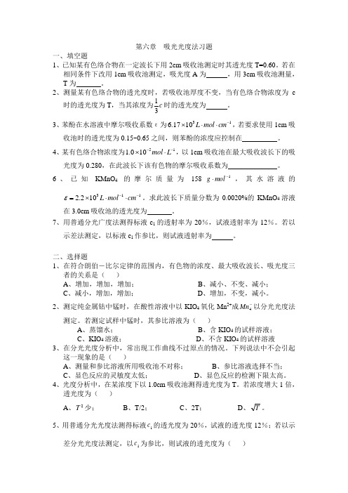 第六章  吸光光度法习题