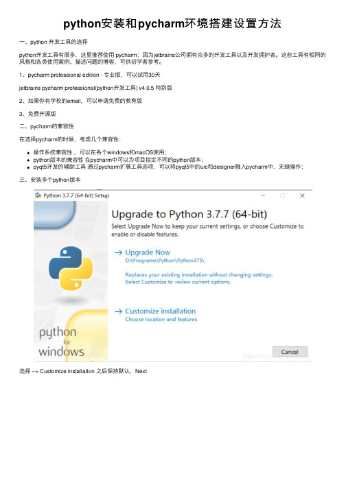 python安装和pycharm环境搭建设置方法