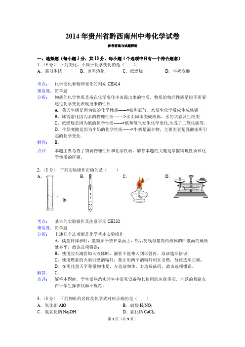 2014年贵州省黔西南州中考化学试卷