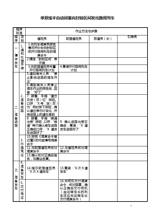 单双线半自动闭塞向封锁区间发出路用列车15