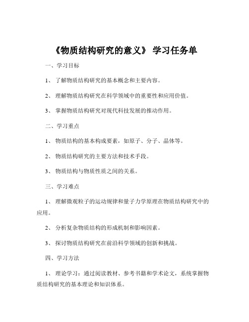 《物质结构研究的意义》 学习任务单