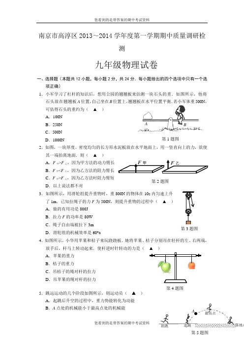 江苏省南京市高淳区2014届九年级上学期期中质量调研检测物理试题及答案