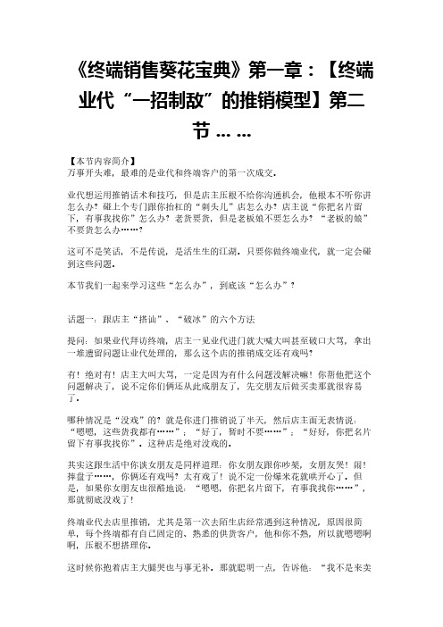 《终端销售葵花宝典》第一章:【终端业代“一招制敌”的推销模型】第二节 ... ...