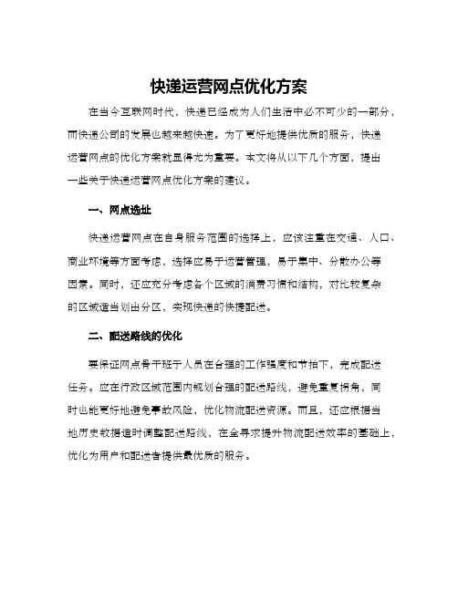 快递运营网点优化方案