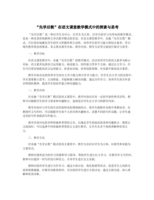 “先学后教”在语文课堂教学模式中的探索与思考