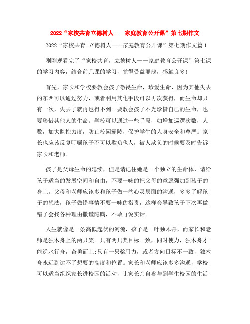 2022“家校共育立德树人——家庭教育公开课”第七期作文