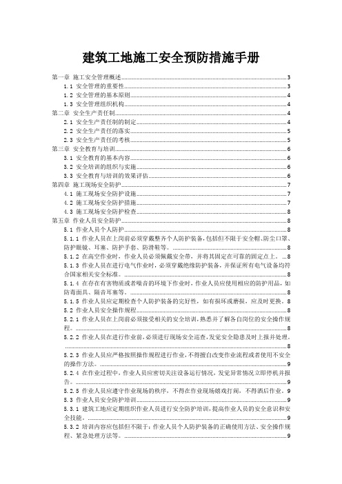 建筑工地施工安全预防措施手册