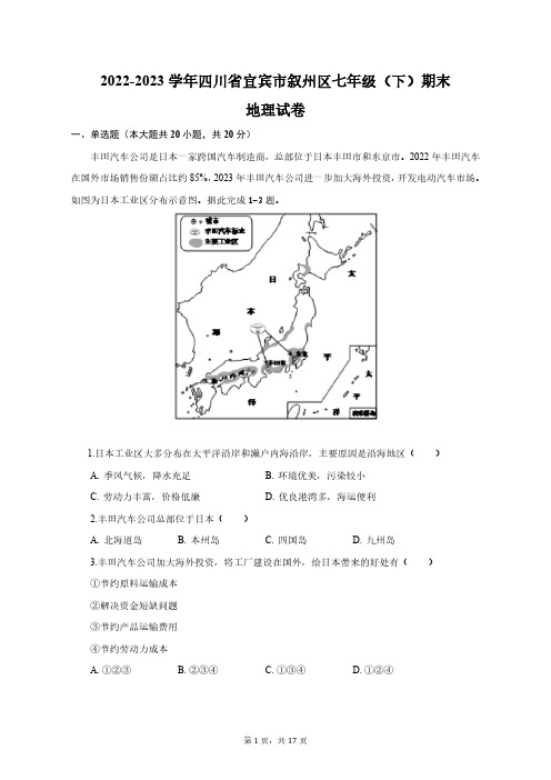 2022-2023学年四川省宜宾市叙州区七年级(下)期末地理试卷(含解析)