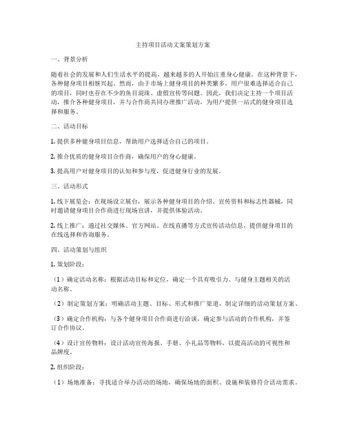 主持项目活动文案策划方案