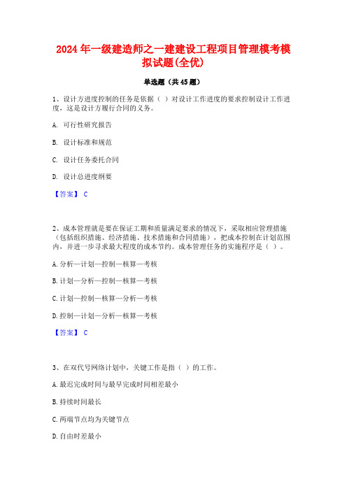 2024年一级建造师之一建建设工程项目管理模考模拟试题(全优)