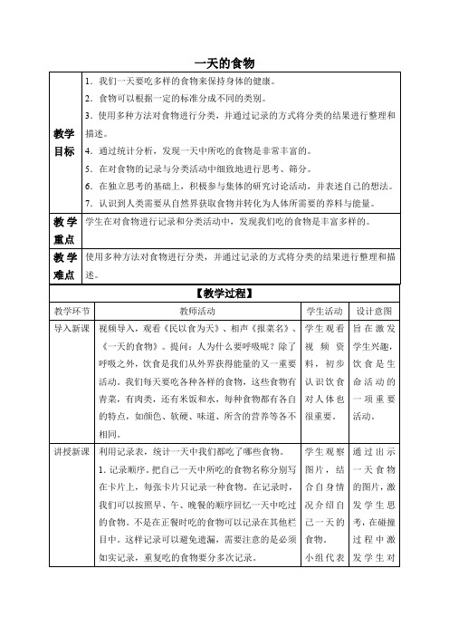 四年级科学教案 一天的食物-全国获奖