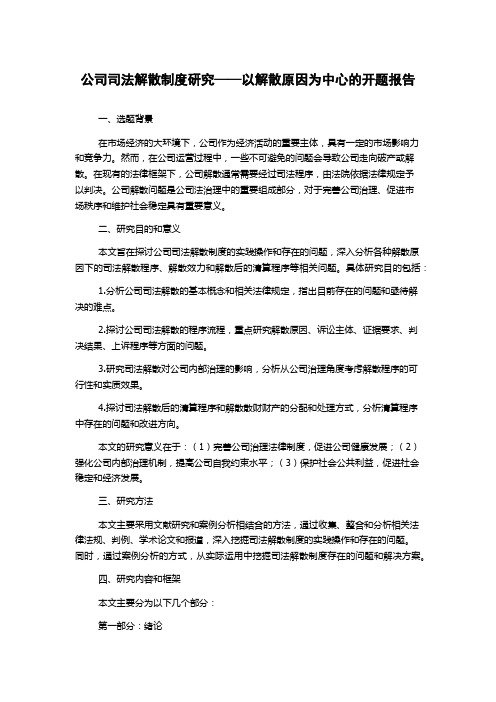 公司司法解散制度研究——以解散原因为中心的开题报告