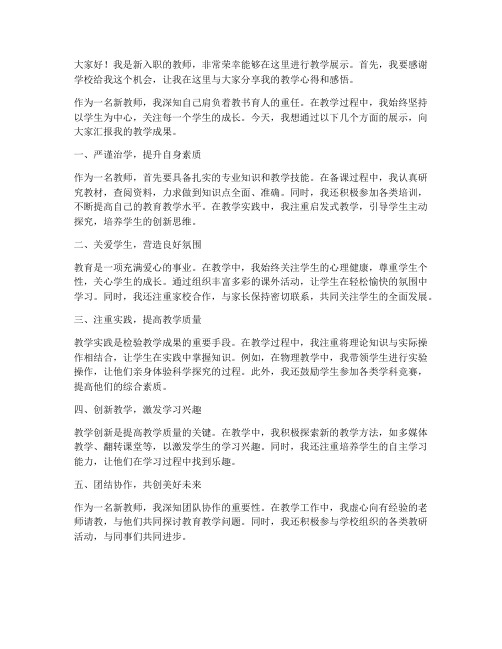 新教师教学展示会发言稿