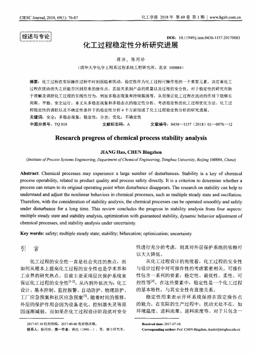 化工过程稳定性分析研究进展