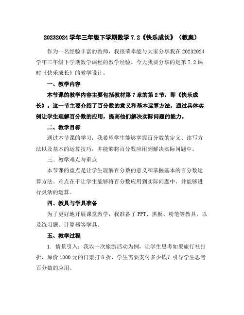 2023-2024学年三年级下学期数学7.2《快乐成长》(教案)