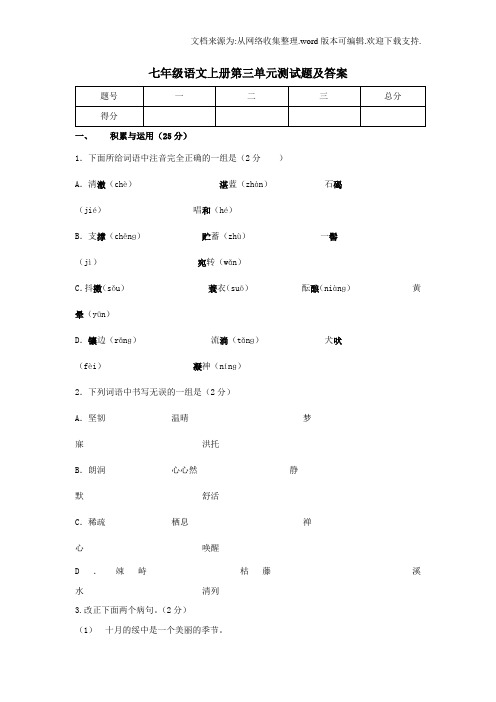 七年级语文上册第三单元测试卷(附答案)