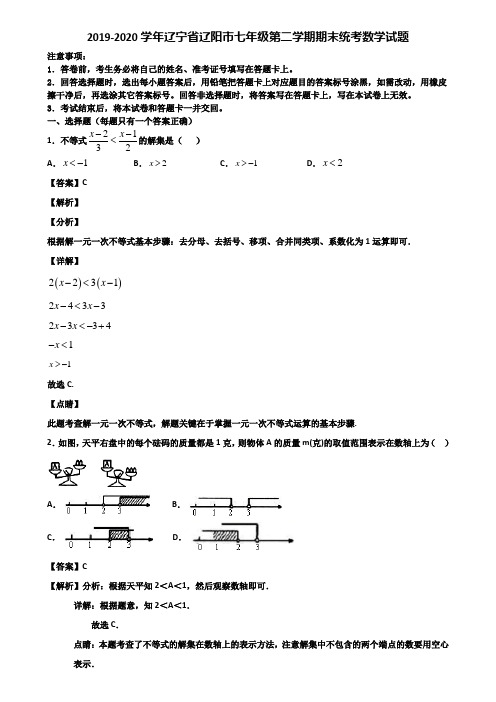 2019-2020学年辽宁省辽阳市七年级第二学期期末统考数学试题含解析