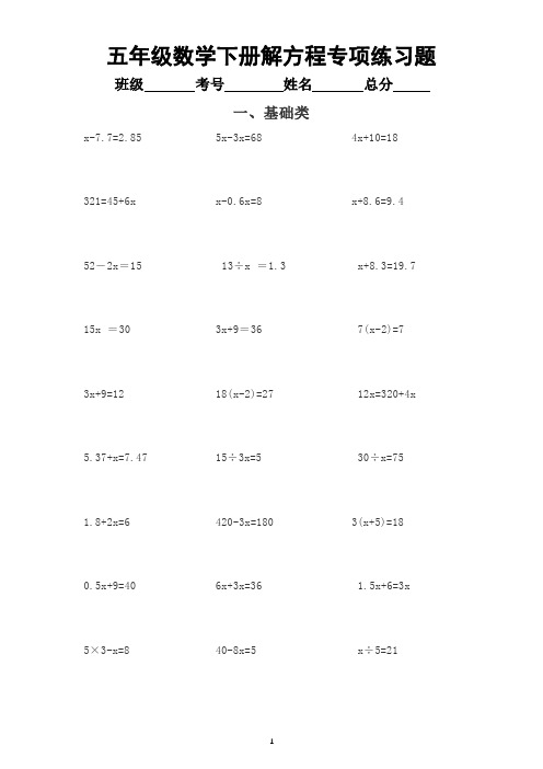 小学数学五年级下册解方程专项练习题(附解方程重点知识整理)