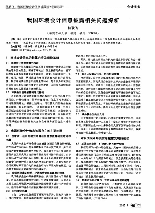 我国环境会计信息披露相关问题探析