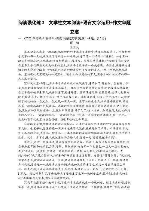 2023新教材新高考语文二轮复习 阅读强化练2 文学性文本阅读+语言文字运用+作文审题立意