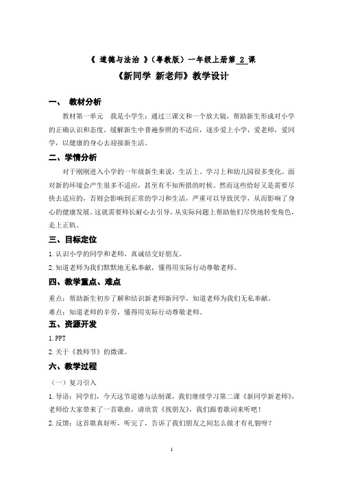 《2.新同学新老师》教学设计