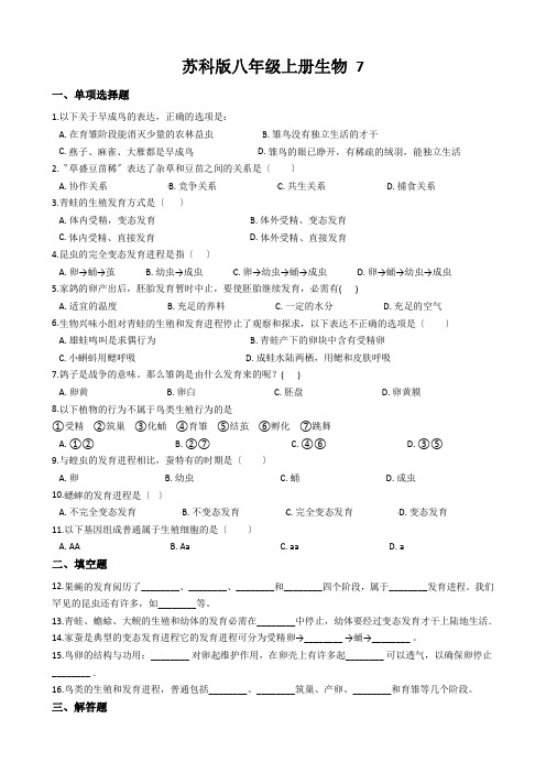 苏科版八年级上册生物 7.20.1动物的生殖 同步测试与解析