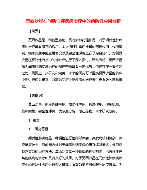 莫西沙星在间质性肺疾病治疗中的预防性应用分析