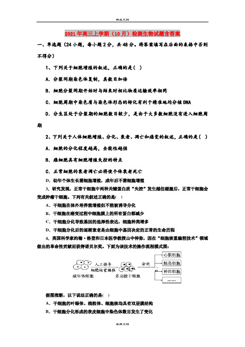 2021年高三上学期(10月)检测生物试题含答案