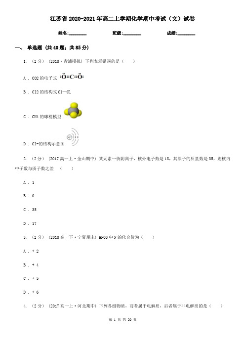 江苏省2020-2021年高二上学期化学期中考试(文)试卷