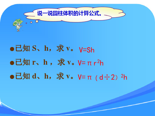 苏教版六年级下册《圆锥的体积》