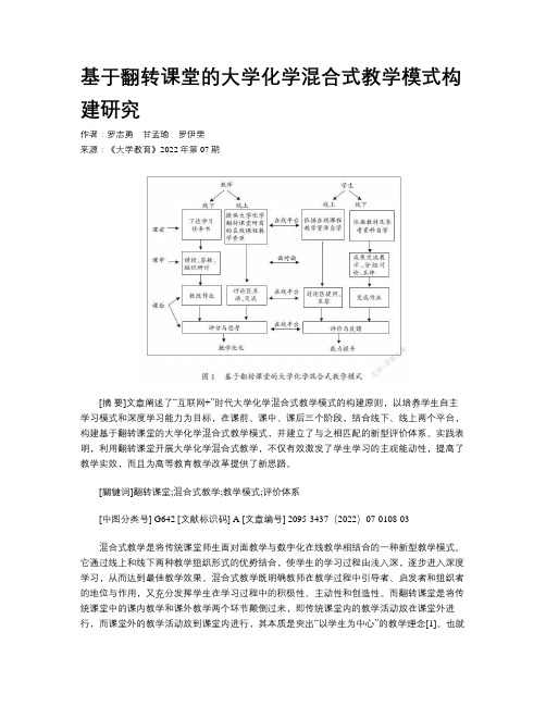 基于翻转课堂的大学化学混合式教学模式构建研究