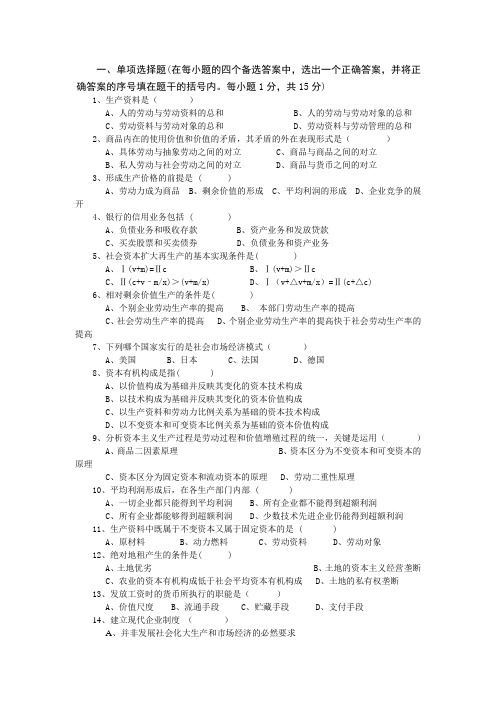 政治经济学模拟试卷1