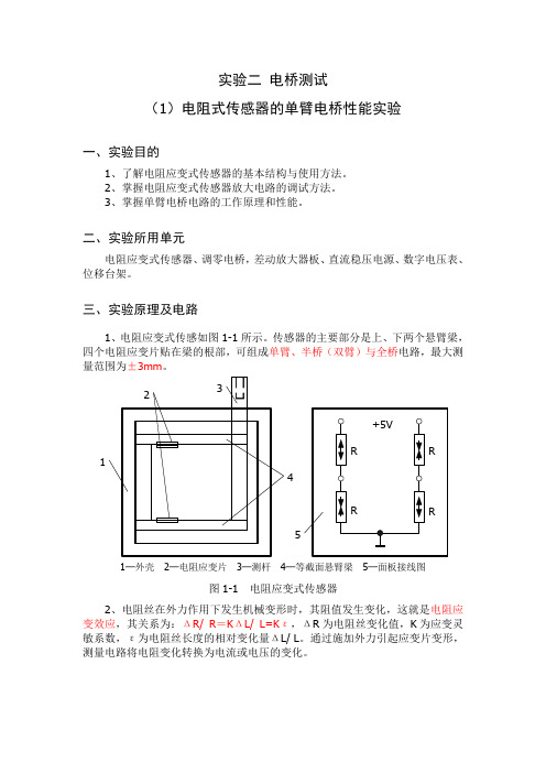 实验二电桥测试(电阻式传感器的单臂、全桥电桥性能)实验