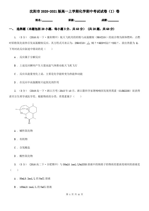 沈阳市2020-2021版高一上学期化学期中考试试卷(I)卷