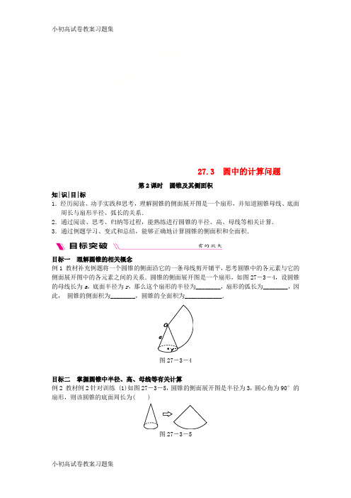 [小初高学习]2018-2019学年九年级数学下册 第27章 圆 27.3 圆中的计算问题 27.3