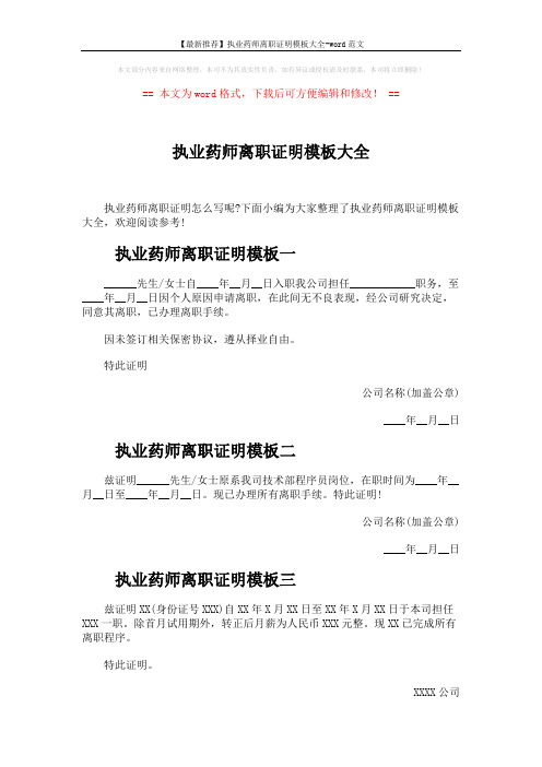 【最新推荐】执业药师离职证明模板大全-word范文 (2页)