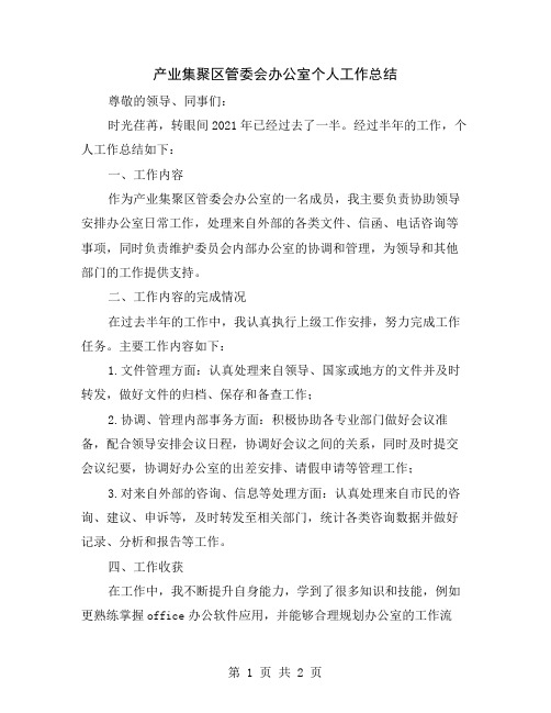 产业集聚区管委会办公室个人工作总结