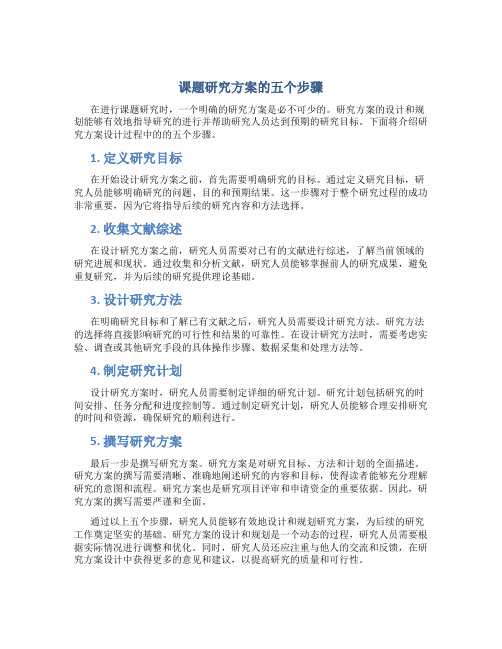 课题研究方案的五个步骤