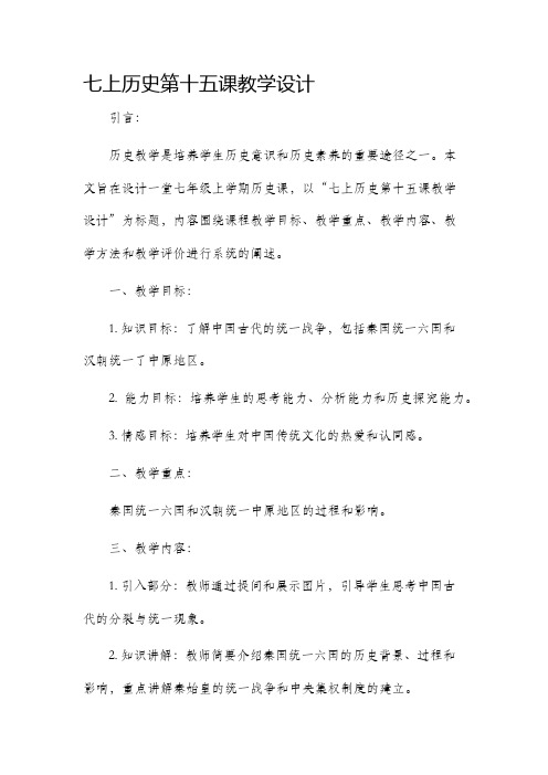 七上历史第十五课教学设计